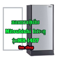 ขอบยางตู้เย็น Mitsubishi 1ประตู รุ่นMR-1407