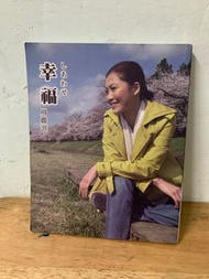 《幸福》～～周麗淇｛2009年初版｝