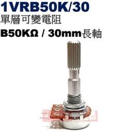 威訊科技電子百貨 1VRB50K/30 單層可變電阻 B50KΩ 30mm長軸