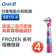 Oral-B - EB10（散裝4支）兒童電動牙刷刷頭 FROZEN系列隨機【平行進口】