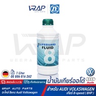 AUDI VW BMW Auto Gear Oil ZF 8 Lifeguard 1 Liter For 8 Speed (8HP) Volkswagen ATF ZF8