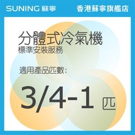 冷氣機基本安裝(分體機 3/4 - 1匹)