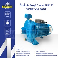 VENZ ปั๊มน้ำพัดใหญ่ 3 สาย 1HP 1" VENZ VM-100T แรงดันไฟ 380V ปั๊มดูดส่งน้ำปั๊มหอยโข่ง โดย Montree Mor
