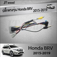 JTSOUND ปลั๊กตรงรุ่น Honda BRV 2015-2019  Double Din 9 นิ้วเครื่องเล่นวิทยุ