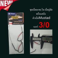 PIONEER(ไพโอเนียร์) เบ็ดคู่ พร้อมสลิง ตัวเบ็ดMustad พร้อมลูกหมุนถัง มีตั้งแต่เบอ1/0-8/0