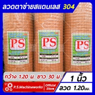 ลวดตาข่ายสี่เหลี่ยม ตาข่ายกรงไก่ ตาข่ายกรงนก "สแตนเลส 304" ลวด #18 (1.20 มม.) ขนาดช่อง 1 นิ้ว กว้าง 