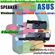 Speaker ลำโพง Asus Vivobook K571 F571 VX60G X571 X571G X571GT