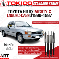 Tokico โช้คอัพ toyota hilux mighty-x ln90 c-cab ปี 1990-1997 โตโยต้า ไมตี้เอ็กซ์ mtx รถกระบะ โตกิโกะ โช้คน้ำมัน