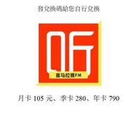 （陸版）喜馬拉雅fm 喜馬拉雅會員便宜買啦 官方兌換碼CDK