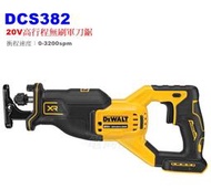 【電筒魔】全新 DEWALT 得偉 DCS382 20V  無刷 高行程 軍刀鋸 往復鋸 DCS369 DCS367