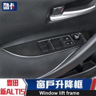 豐田 ALTIS 12代 窗戶 亮片 玻璃 升降貼 碳纖維 汽車百貨 裝飾條 卡夢 電鍍 改裝 內裝 車用 裝飾 裝飾框