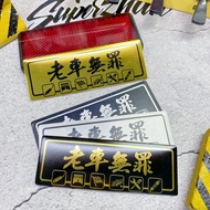 Old Car Innocent Competitive Aluminum Plate-Titanium Plate/Aluminum Sticker/Dior Sticker/Car Body St