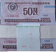 朝鮮外匯券1988年50錢 全新 整刀100張#紙幣#外幣#集幣軒