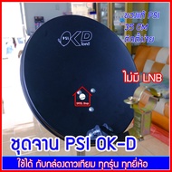 จาน PSI OKD 35 cm. (รุ่น Freedom เหมือนกับ OKD) เฉพาะหน้าจานดาวเทียม ไม่มีหัว LNB ระบบ KU-Band ตัวจับ LNB รุ่นใหม่ พร้อมขางอ 90 องศา ยึดติดผนัง ใช้ได้กับกล่องทุกรุ่น