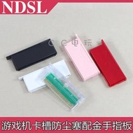 NDSL卡槽防塵防塵塞NDSL主機插槽配金手指板NDSL帶板卡帶殼