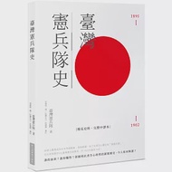 臺灣憲兵隊史 作者：臺灣憲兵隊