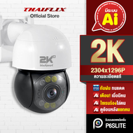 [ฟรี SD 64GB] 2K BLACK PEARL | Ai น้องไข่มุก กล้องอัจฉริยะระบบ Ai ชัดที่สุด 1296P ภาพลื่นที่สุด 25fp