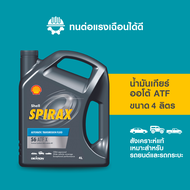 SHELL น้ำมันเกียร์ออโต้ สังเคราะห์แท้ Spirax S6 ATF X (4 ลิตร)