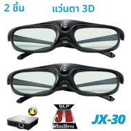 แว่นตา 3 มิติ รุ่น JX-30 จำนวน 1/2 ชิ้น รองรับโปรเจคเตอร์ 3 มิติ DLP ทุกรุ่น เช่น XGIMI Z4X H1 JmGo 