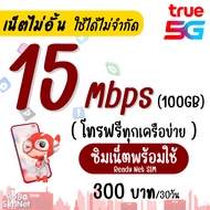 เก็บโค้ดลดเพิ่ม 30.-‼️(ใช้ได้ทันที) ซิม TRUE เน็ตพร้อมใช้ 10 Mbps เน็ตไม่อั้น ไม่ลดสปีด (เน็ตอย่างเด