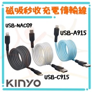 KINYO Magnetic Second Receiving Charging Transmission Cable USB-NAC09 USB-C915 USB-A915 1M Fast