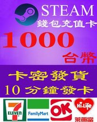 超商現貨卡密 Steam 1000 台幣 NT 蒸氣卡 全區通用 禮物卡 蒸汽卡 臺幣 爭氣卡 錢包 儲值卡