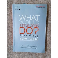 Think And Do Steve Jobs: What Would Jobs Do? (A26)