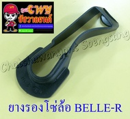 ยางรองโซ่ล้อ BELLE-R MATE100(Y100) (007240)