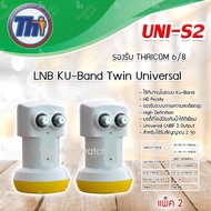 หัวรับสัญญาณดาวเทียม Thaisat LNB Ku-Band Universal Twin LNBF รุ่น UNI-S2 แพ็ค 2 (ส่งเร็ว) รับประกัน 1ปี