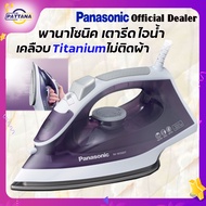 เตารีดไอน้ำ พานาโซนิค รุ่นNI-M300T PANASONIC Steam Iron แผ่นเคลือบผิวแบบ Titanium ไม่ติดผ้า รุ่นประหยัดไฟ ระบบขจัดตะกรัน