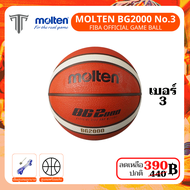 Molten BG5000 / BG4550 / BG3850 / BG3200 / BG2000 ลูกบาสเกตบอล หนังPU แถมฟรีกระรูดใส่บาสเกตบอล