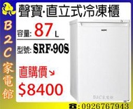 【不佔空間～冷凍多一倍↘直購價$8400】【聲寶～87公升直立式冷凍櫃】 SRF-90S《B2C家電館》