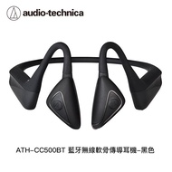 Audio-Technica鐵三角 ATH-CC500BT 藍牙無線軟骨傳導耳機-黑色 _廠商直送