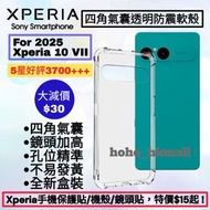 好評3700🥇Xperia 10VII 四角氣囊防震透明手機保護軟殼 Sony Xperia Pro-I, 1 5 10 I II III IV V VI VII VIII Mark 1 2 3 4 