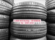 🔥Dunlop 245/50/18 LM705 一對18吋 245-50-18 2455018  二手呔 補呔 中古呔 賽車 換呔 救車 電競