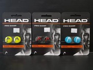 (台同運動活力館) HEAD PRO DAMP 網球避震器 1組【2個】 避震器