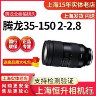 工廠直銷現貨騰龍35-150mm F2-2.8 Di III VXD 全幅E卡口變焦鏡頭國行