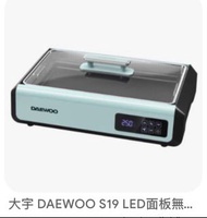 Daewoo S19無煙燒烤爐