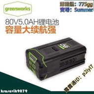 【官方正品】格力博80V電池 greenworks 充電園林工具通用電池 2AH 充電器