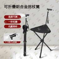 尚野家 - 可折疊鋁合金拐杖凳【牛津布座椅|高度可調|內置照明燈】可擕式三腳拐杖椅 輕便長者行山杖戶外登山杖 散步休閒旅行便攜座椅 摺疊伸縮手仗 老人拐棍 摺櫈 士的櫈 - YC6980