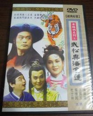 武松與潘金蓮DVD，黃梅調系列，台灣正版， 張復建  王寶玉  楊懷民