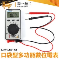 【獨一無二】名片型電表 水電工電路測量 超薄電表 毫安交流電流 三用電錶 測電錶 MET-MM101 多用計 