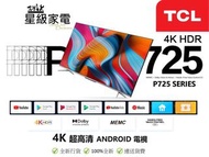 TCL P725 SERIES 43P725 (43吋), 50P725 (50吋),55P725 (55吋),65P725(65吋),75P725(75吋) QLED 量子點 4K ANDROID 