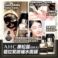 [2306] AHC黑松露提拉緊緻補水面膜5片入