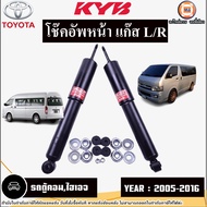 Toyota โช๊คอัพหน้า แก๊ส L-R อะไหล่รถตู้ รุ่น Commuter คอมมูเตอร์Hiace ไฮเอจ ปี2005-2016 (1คู่)