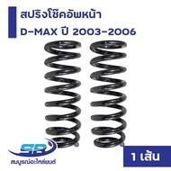สปริงโช๊คอัพ หน้า ISUZU D-MAX ปี 2003-2006 (1 เส้น) ซ้าย-ขวาใช้เหมือนกัน