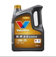 偈油Valvoline 全合成機油 0W-20