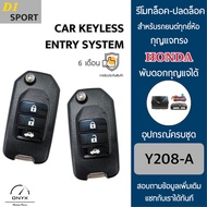 D1 Sport Y208A รีโมทล็อค-ปลดล็อคประตูรถยนต์ทรง Honda พับดอกกุญแจได้ สำหรับรถยนต์ทุกยี่ห้อ อุปกรณ์ในก