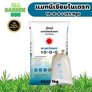 10-0-0 +15%MgO แมกนีเซียม ไนเตรท แบบแบ่ง 1กิโล