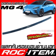 ROC ITEM Scuff Plate กันชนท้าย MG4 BLACK TITANIUM สีดำ ไทเทเนี่ยม ชุดแต่ง กันรอย MG 4 สคัพ เพลท สคับ